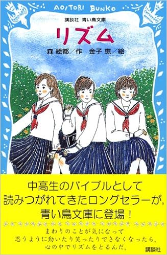 26位：リズム (講談社青い鳥文庫) 新書 – 2006/6/15 森 絵都  (著), 金子 恵 (イラスト)