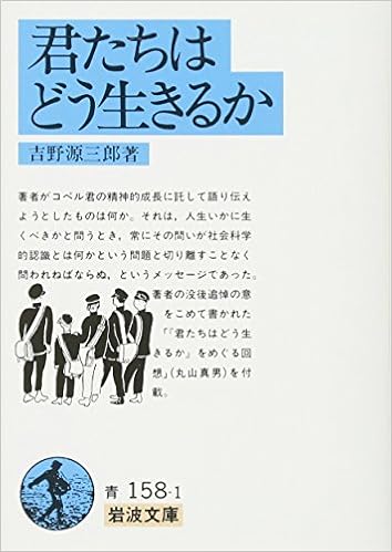 4位：君たちはどう生きるか (岩波文庫) 文庫 – 1982/11/16 吉野 源三郎  (著)