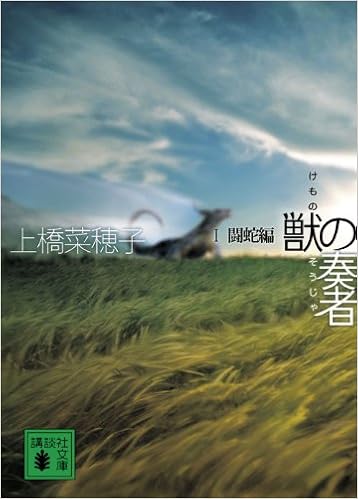 13位：獣の奏者 1闘蛇編 (講談社文庫) 文庫 – 2009/8/12 上橋 菜穂子  (著)