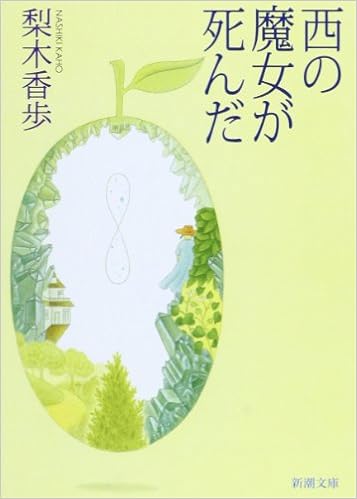 6位：西の魔女が死んだ (新潮文庫) 文庫 – 2001/8/1 梨木 香歩  (著)