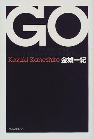 28位：GO 単行本 – 2000/3/30 金城 一紀  (著)