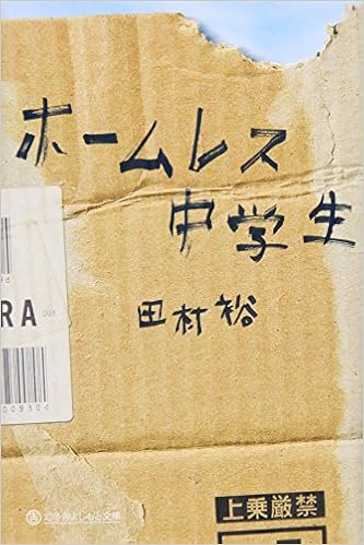 23位：ホームレス中学生 (幻冬舎よしもと文庫) 文庫 – 2010/11/1 田村 裕  (著)