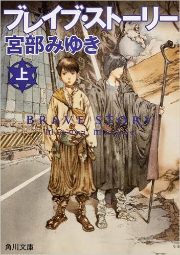 7位：ブレイブ・ストーリー (上) (角川文庫) 文庫 – 2006/5/24 宮部 みゆき  (著)