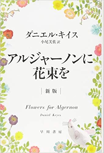 3位：アルジャーノンに花束を〔新版〕(ハヤカワ文庫NV) 文庫 – 2015/3/13 ダニエル・キイス  (著), 小尾 芙佐 (翻訳)