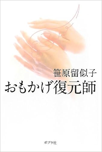 11位：おもかげ復元師 単行本 – 2012/8/6 笹原留似子 (著) 