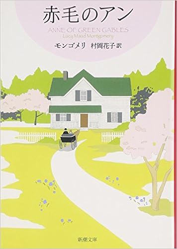 20位：赤毛のアン 赤毛のアン・シリーズ 1 (新潮文庫) 文庫 – 2008/2/26 ルーシー・モード・モンゴメリ (著), Lucy Maud Montgomery (原著), 村岡 花子  (翻訳)