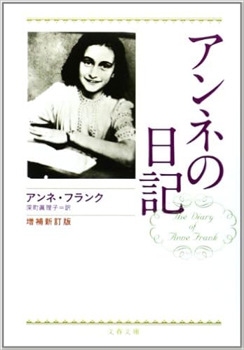 8位：増補新訂版 アンネの日記 (文春文庫) 文庫 – 2003/4/10 増補新訂版 アンネの日記 (文春文庫) 文庫 – 2003/4/10