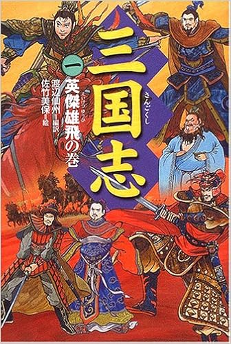 12位：三国志〈1〉英傑雄飛の巻 単行本 – 2005/3/1 佐竹 美保 (イラスト), 渡辺 仙州  (翻訳)