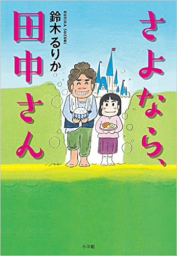 18位：さよなら、田中さん 単行本 – 2017/10/16 鈴木 るりか  (著)