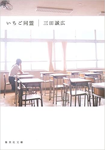 30位：いちご同盟 (集英社文庫) 文庫 – 1991/10/18 三田 誠広  (著)