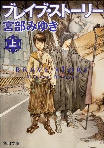 7位：ブレイブ・ストーリー (上) (角川文庫) 文庫 – 2006/5/24 宮部 みゆき  (著)