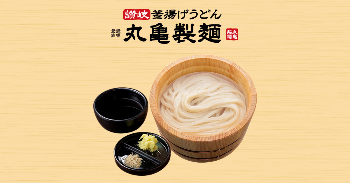 メニュー | 讃岐釜揚げうどん 丸亀製麺