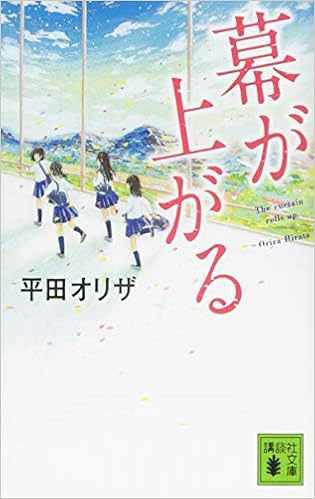 20位：幕が上がる (講談社文庫) 文庫 – 2014/12/12 平田 オリザ  (著)