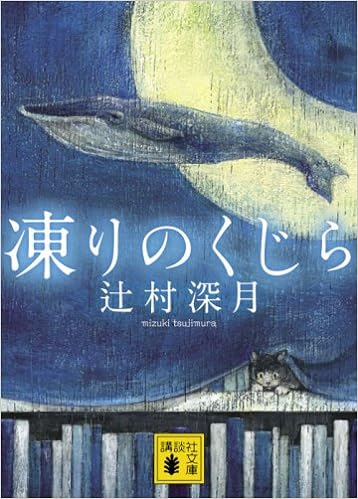 2位：凍りのくじら (講談社文庫) 文庫 – 2008/11/14 辻村 深月  (著)