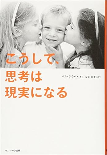 29位：こうして、思考は現実になる 単行本（ソフトカバー） – 2014/4/21 パム・グラウト  (著), 桜田直美 (翻訳)