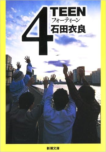 27位：4TEEN (新潮文庫) 文庫 – 2005/11/26 石田 衣良  (著)