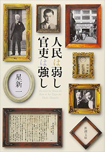 12位：人民は弱し 官吏は強し (新潮文庫) 文庫 – 1978/7/27 星 新一  (著)