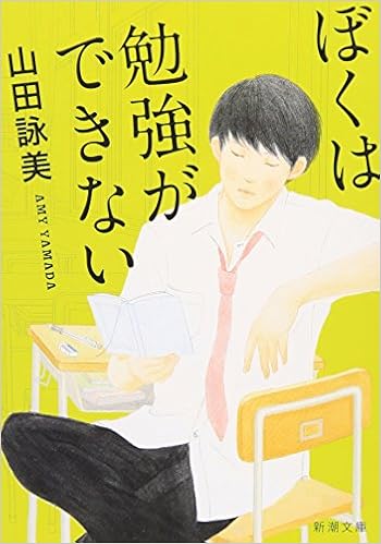 17位：ぼくは勉強ができない (新潮文庫) 文庫 – 1996/3/1 山田 詠美  (著)