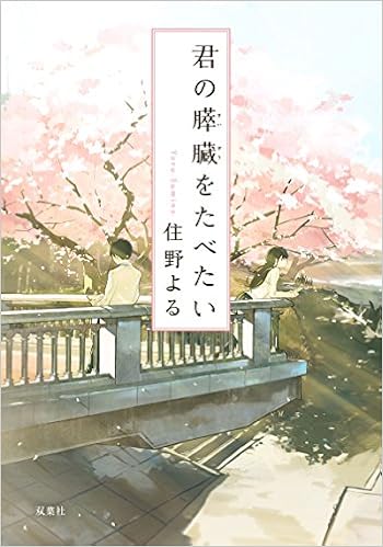 3位：君の膵臓をたべたい (双葉文庫) 文庫 – 2017/4/27 住野 よる  (著)