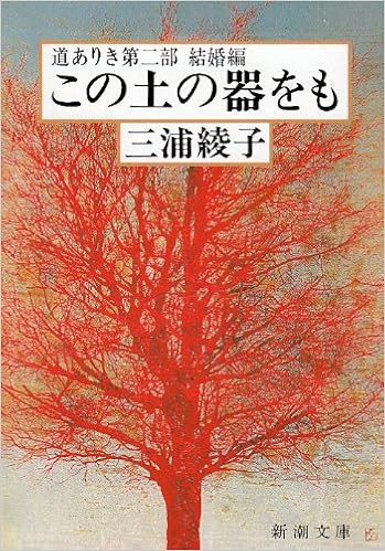 31位：この土の器をも―道ありき第二部　結婚編 (新潮文庫) 文庫 – 1981/8/27 三浦 綾子  (著)