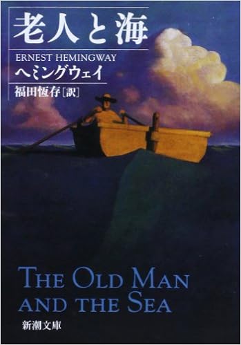 4位：老人と海 (新潮文庫) 文庫 – 2003/5 ヘミングウェイ  (著), 福田 恆存 (翻訳)