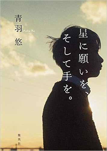 11位：星に願いを、そして手を。 単行本 – 2017/2/24 青羽 悠 (著)