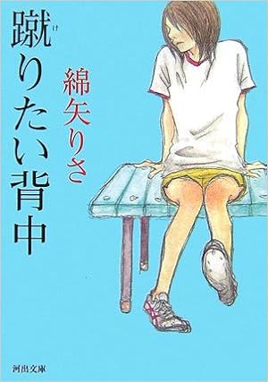 7位：蹴りたい背中 (河出文庫) 文庫 – 2007/4/5 綿矢 りさ  (著)