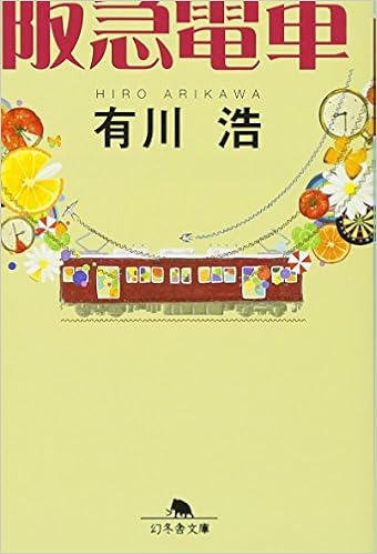 19位：阪急電車 (幻冬舎文庫) 文庫 – 2010/8/5 有川 浩  (著)