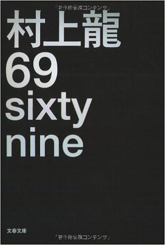 23位：69 sixty nine (文春文庫) 文庫 – 2007/8/3 村上 龍  (著)