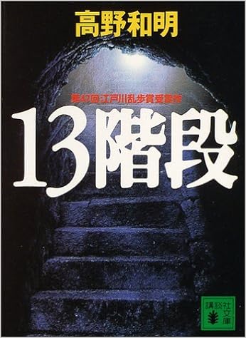 25位：13階段 (講談社文庫) 文庫 – 2004/8/10 高野 和明  (著)