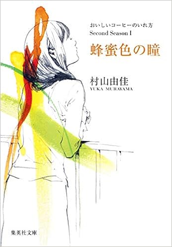 10位：おいしいコーヒーのいれ方 Second Season I 蜂蜜色の瞳 (集英社文庫) 文庫 – 2009/6/26 村山 由佳  (著), 結布 (イラスト)