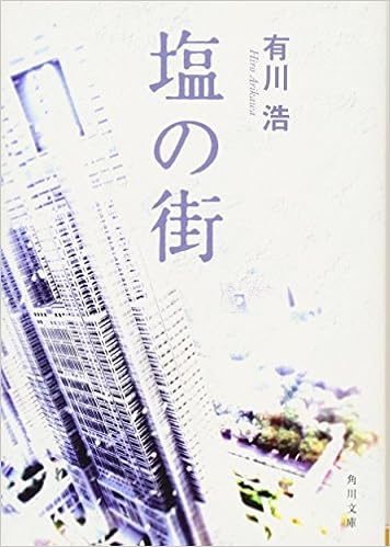 28位：塩の街 (角川文庫) 文庫 – 2010/1/23 有川 浩  (著)