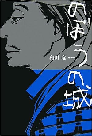 32位：のぼうの城 単行本 – 2007/11/28 和田 竜  (著)