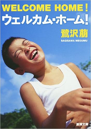 6位：ウェルカム・ホーム！ (新潮文庫) 文庫 – 2006/8/29 鷺沢 萠  (著)