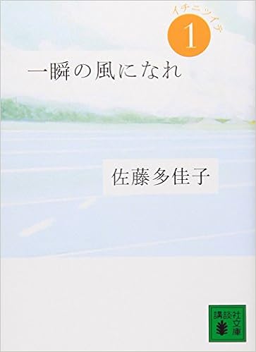 1位：一瞬の風になれ 第一部 -イチニツイテ- (講談社文庫) 文庫 – 2009/7/15 佐藤 多佳子  (著)