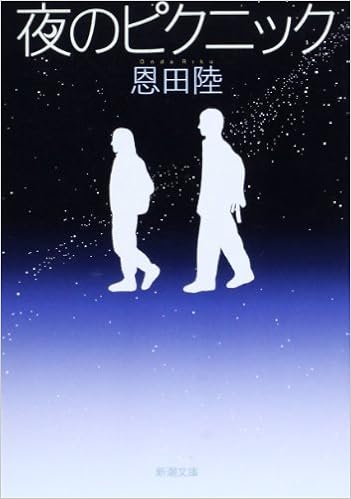 14位：夜のピクニック (新潮文庫) 文庫 – 2006/9/7 恩田 陸  (著)