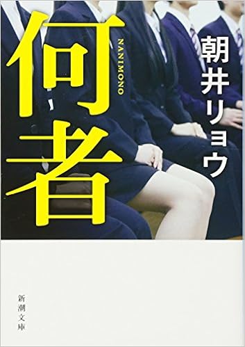 26位：何者 (新潮文庫) 文庫 – 2015/6/26 朝井 リョウ  (著)