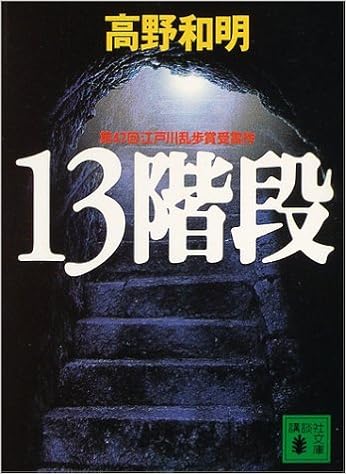 25位：13階段 (講談社文庫) 文庫 – 2004/8/10 高野 和明  (著)