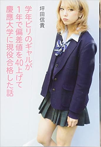 16位：学年ビリのギャルが1年で偏差値を40上げて慶應大学に現役合格した話 単行本（ソフトカバー） – 2013/12/26 坪田信貴  (著)