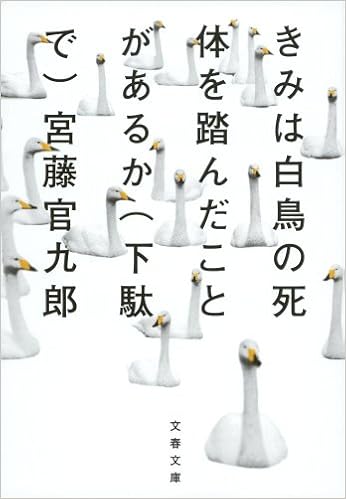 8位：きみは白鳥の死体を踏んだことがあるか(下駄で) (文春文庫) 文庫 – 2013/11/8 宮藤 官九郎  (著)