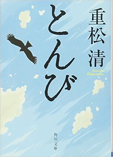 13位：とんび (角川文庫) 文庫 – 2011/10/25 重松 清  (著)