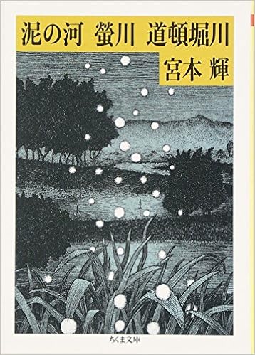 5位：川三部作 泥の河・螢川・道頓堀川 (ちくま文庫) 文庫 – 1986/1/1 宮本 輝  (著)