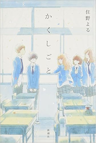 22位：「「か」「く」「し」「ご」「と」」単行本 – 2017/3/22 住野 よる  (著)