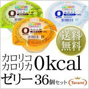 1位：たらみ カロリコ カロリカ 0kcal 180gシリーズ 36個セット