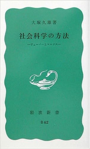 12位：社会科学の方法―ヴェーバーとマルクス (岩波新書) 新書 – 1966/9/20 大塚 久雄 (著)