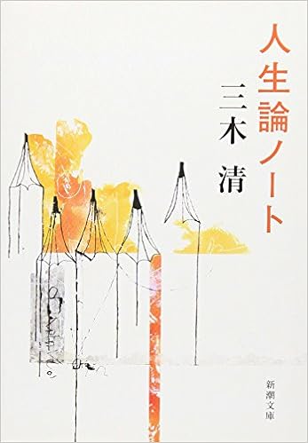 32位：人生論ノート (新潮文庫) 文庫 – 1978/9 三木 清  (著)