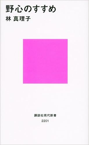 22位：野心のすすめ (講談社現代新書) 新書 – 2013/4/18 林 真理子  (著)