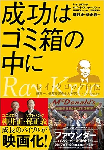 2位：成功はゴミ箱の中に レイ・クロック自伝―世界一、億万長者を生んだ男 マクドナルド創業者 (PRESIDENT BOOKS) 単行本 – 2007/1/1 レイ・A. クロック (著), ロバート アンダーソン  (著), Ray Albert Kroc (原著), Robert Anderson (原著), 野崎 稚恵 (翻訳), 野地 秩嘉 孫 正義 柳井 正