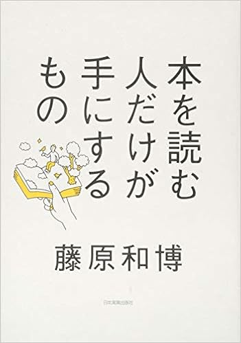 14位：本を読む人だけが手にするもの 単行本 – 2015/9/29 藤原 和博  (著)