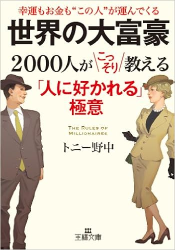 4位：世界の大富豪2000人がこっそり教える「人に好かれる」極意 (王様文庫) 文庫 – 2014/3/28 トニー野中  (著)